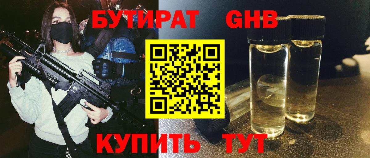БУТИРАТ вода Светлоград
